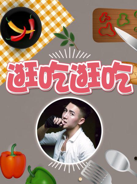逛吃逛吃第一季第08期
