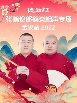 德云社张鹤伦郎鹤炎相声专场武汉站2022第3期