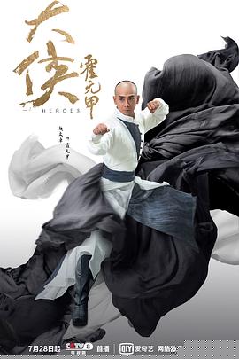 大侠霍元甲2020第05集