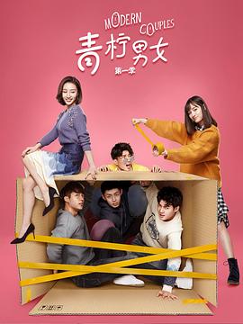 青柠男女第一季第07集