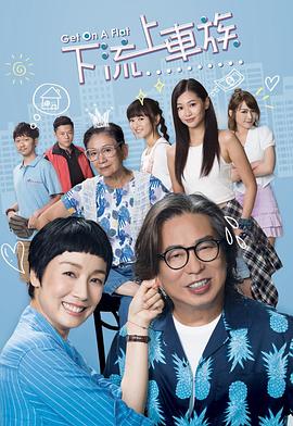 上车家族粤语第05集