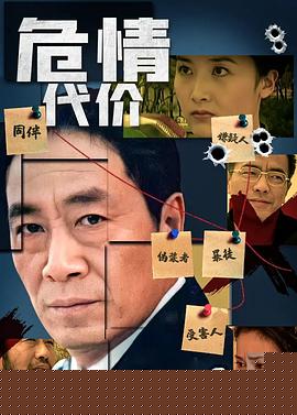 危情代价第09集