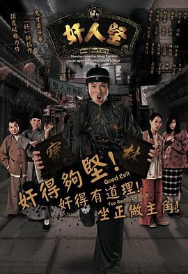 奸人坚粤语第6集