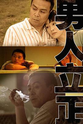 男人立正第09集