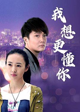 我想更懂你第09集