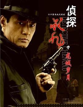 侦探成旭之龙城岁月第03集