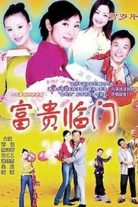 富贵临门第16集