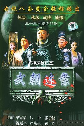 神探狄仁杰1第10集