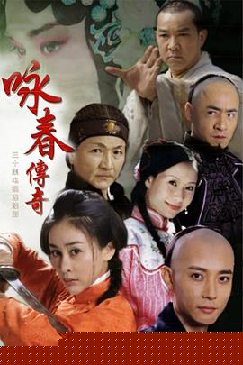 咏春传奇第02集