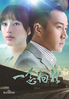 一念向北第03集
