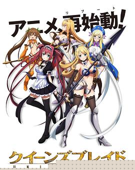 女皇之刃：无限第02集