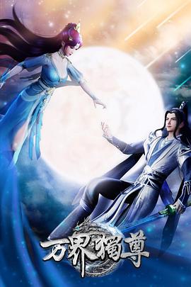 万界独尊第321集