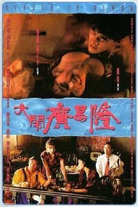 大闹广昌隆1993粤语HD
