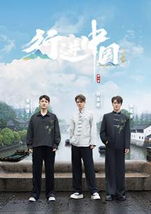 行进中国·山海篇20250720