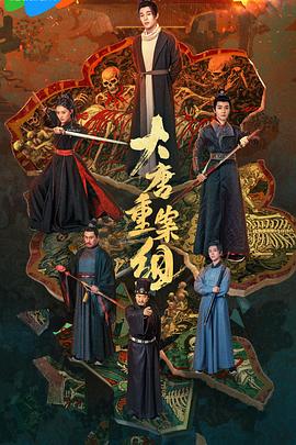 大唐重案组第01集