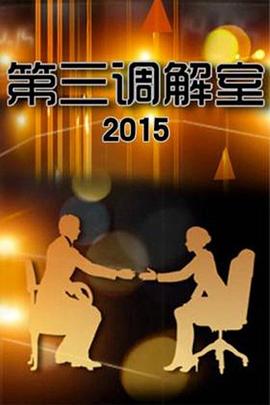 第三调解室20201023期